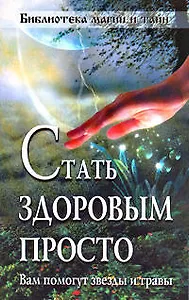 Стать здоровым просто! Вам помогут звезды и травы