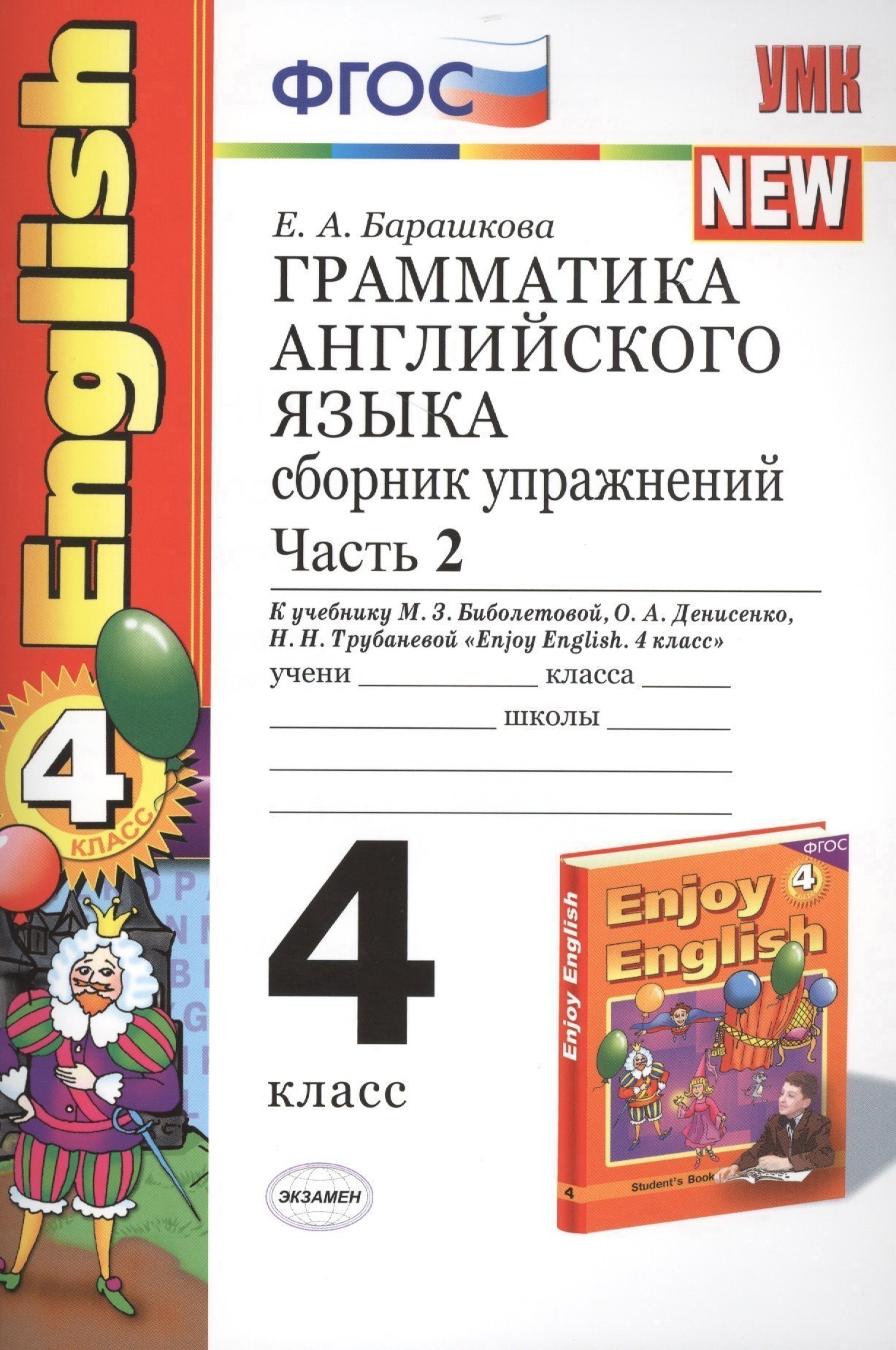 

Грамматика английского языка. Сборник упражнений: часть II: 4 класс: к учебнику М.З. Биболетовой "Enjoy English. 4 класс" / 9-е изд., перераб. и доп.