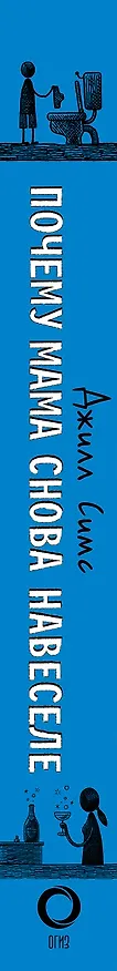 Книга Почему мама снова навеселе (Джилл Симс) — 3