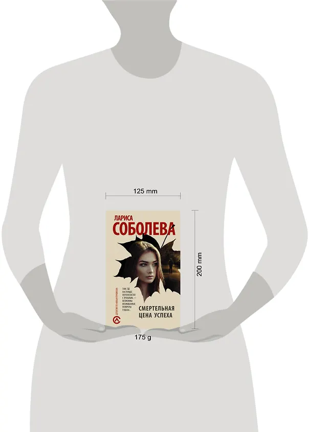 Книга Смертельная цена успеха (Лариса Соболева) — 4