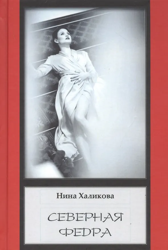 Книга Северная Федра (Нина Халикова) — 1