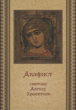 Книга Акафист святому Ангелу Хранителю ()