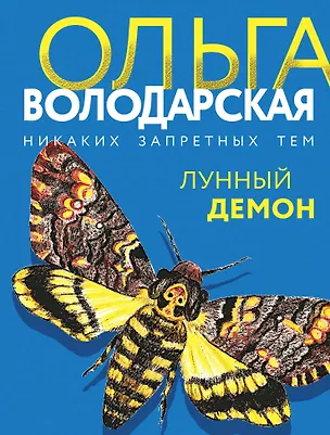Книга Лунный демон (Ольга Володарская)