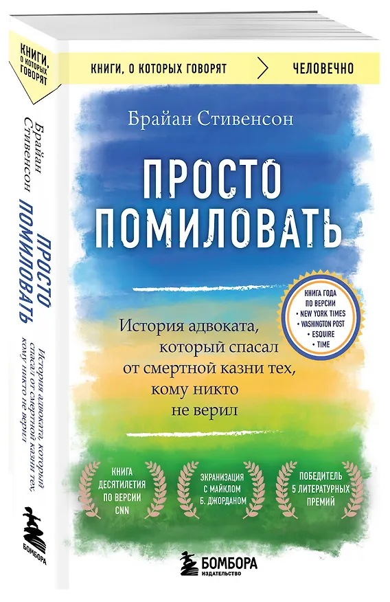 Книга Просто помиловать. История адвоката, который спасал от смертной казни тех, кому никто не верил (Брайан Стивенсон) — 4