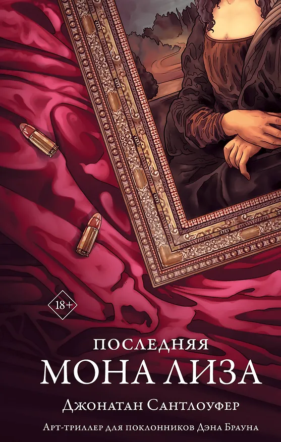 Книга Последняя Мона Лиза (Джонатан Сантлоуфер) — 1