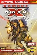 Коллекционная серия "Люди Икс. Лучшие сюжеты" Том 2. Возвращение в Оружие Икс Сборник комиксов