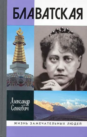 Книга Блаватская ()