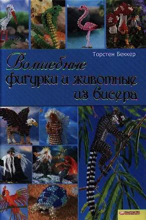 Книга Волшебные фигурки и животные из бисера (Торстен Беккер)