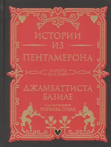 Истории из Пентамерона