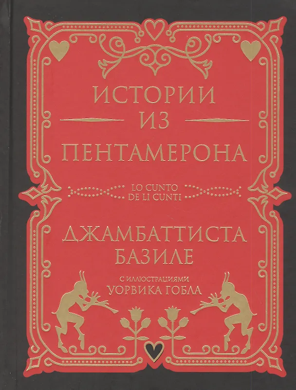 Книга Истории из Пентамерона (Джамбаттиста Базиле) — 1