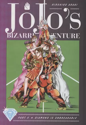 JoJos Bizarre Adventure. Part 4. Diamond Is Unbreakable. Volume 7 — 2890704 — 1