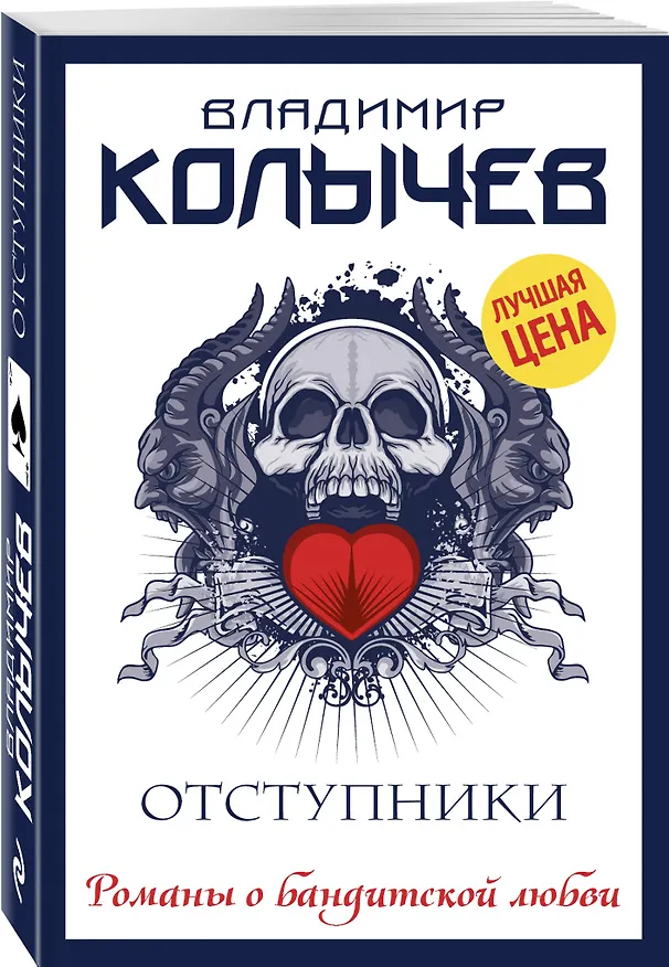 Книга Отступники (Владимир Колычев) — 4