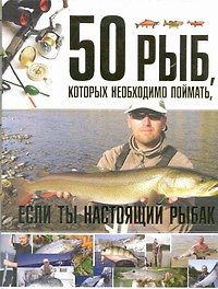 Книга 50 рыб, которых необходимо поймать, если ты настоящий рыбак (Сергей Цеханский) — 1