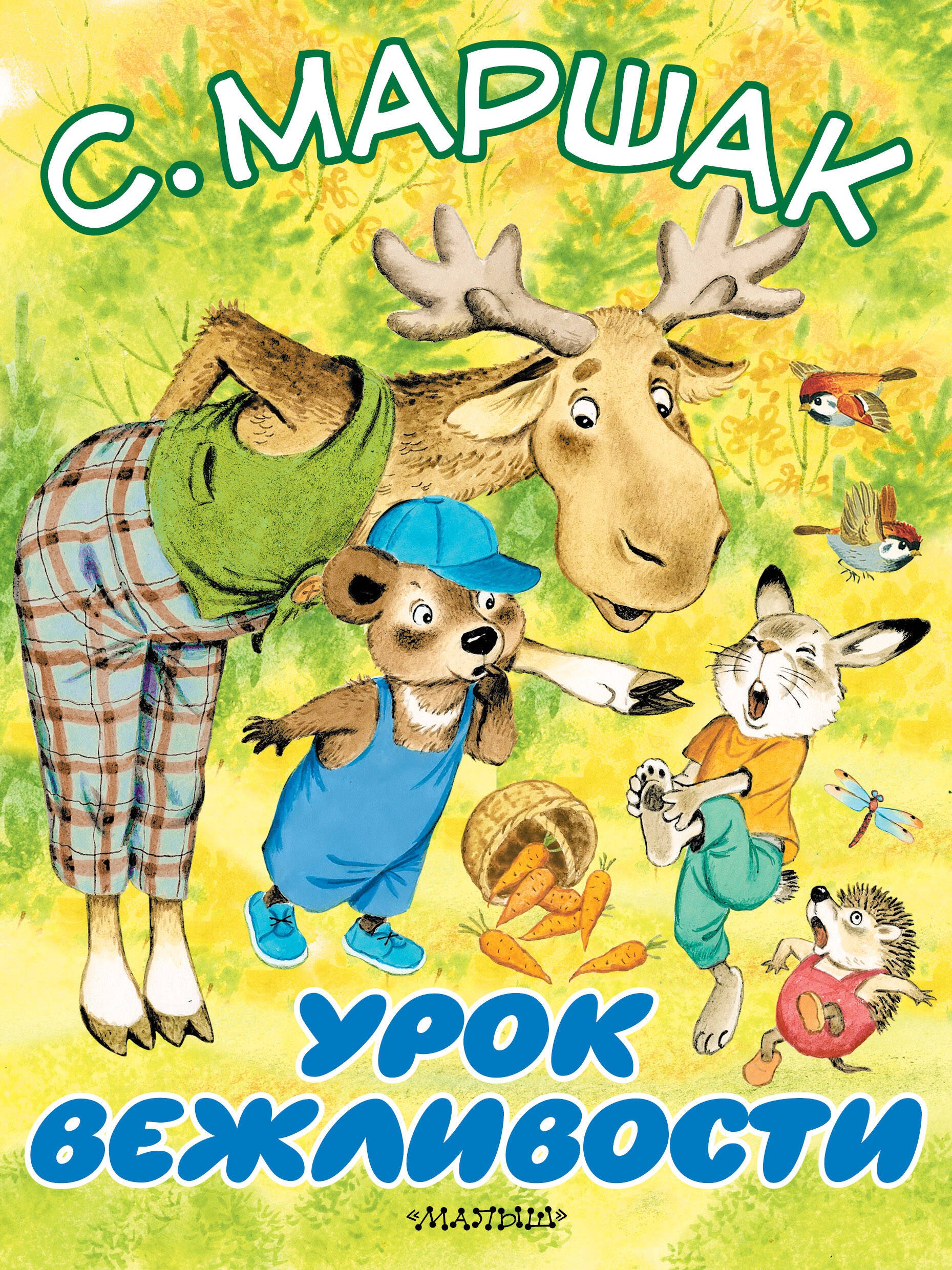 

Урок вежливости