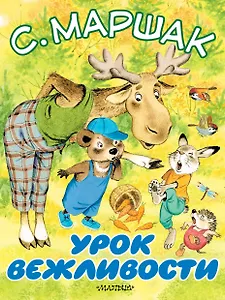 Урок вежливости