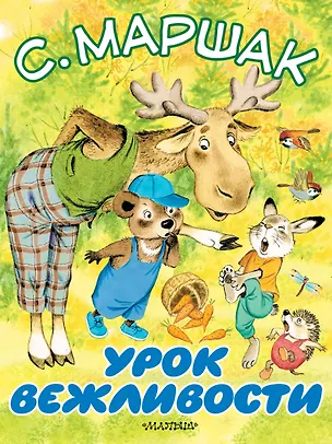 Книга Урок вежливости (Самуил Маршак)
