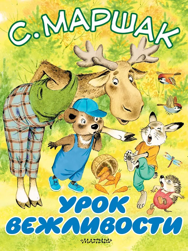 Книга Урок вежливости (Самуил Маршак) — 1