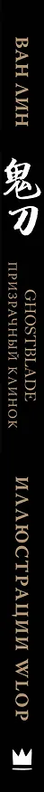 Книга Призрачный Клинок. GhostBlade. Иллюстрации WLOP (Ван Лин) — 3