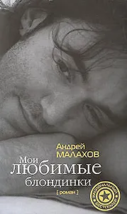 Мои любимые блондинки