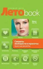 Книга Секреты молодости и красоты : простые рецепты. ()