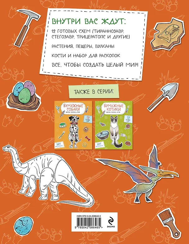 Книга Комплект из 3-х: Бумажные котики + Бумажные собаки + Бумажные динозавры () — 9