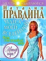 Чудеса моей Вселенной: Наш счастливый мир