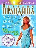 Чудеса моей Вселенной: Наш счастливый мир 2077770 — 1