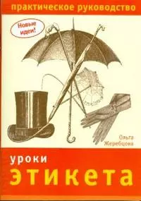 Уроки этикета Практическое руководство (мягк) (Новые идеи). Жеребцова О. (Ниола) — 2179324 — 1