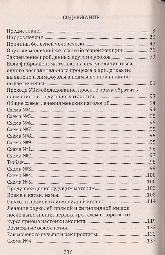 Книга Практика лечения болезней. Схемы лечения раковых опухолей ЖКТ легких головного мозга печени гортани молочной железы женской и мужской пол. Сферы (Евгений Лебедев) — 2