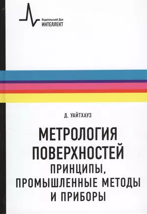 Метрология поверхностей. Принципы промышленные методы и приборы: научное издание — 2404249 — 1