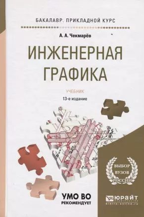 Инженерная графика 12-е изд., испр. и доп. Учебник для прикладного бакалавриата — 2436368 — 1