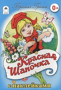 Красная Шапочка. Сказка с наклейками