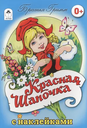 Красная Шапочка. Сказка с наклейками — 2550869 — 1