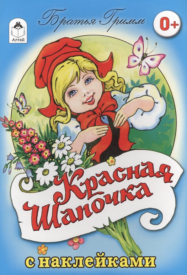 Книга Красная Шапочка. Сказка с наклейками (Вильгельм Гримм, Якоб Гримм) — 1