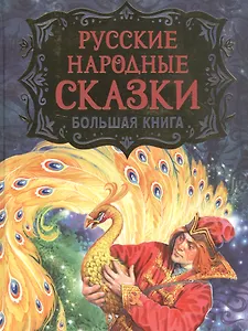 Русские народные сказки. Большая книга