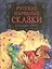 Русские народные сказки. Большая книга — 2880138 — 1
