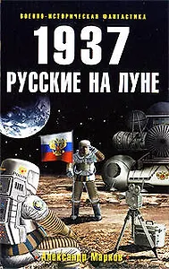 1937: Русские на Луне: фантастический роман