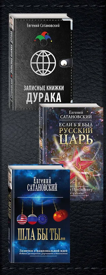 Книга О России в деталях (Евгений Сатановский) — 3