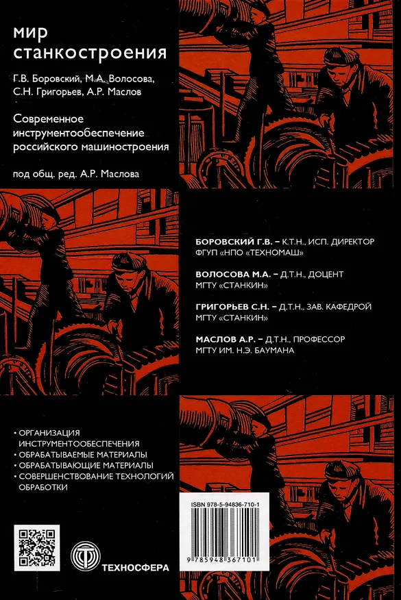 Книга Современное инструментообеспечение российского машиностроения (Сергей Григорьев, Марина Волосова, Георгий Боровский) — 2