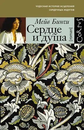 Книга Сердце и душа: роман (Мейв Бинчи)