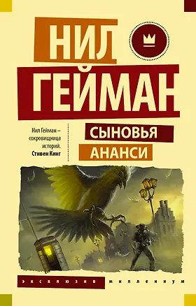Книга Сыновья Ананси (Нил Гейман)