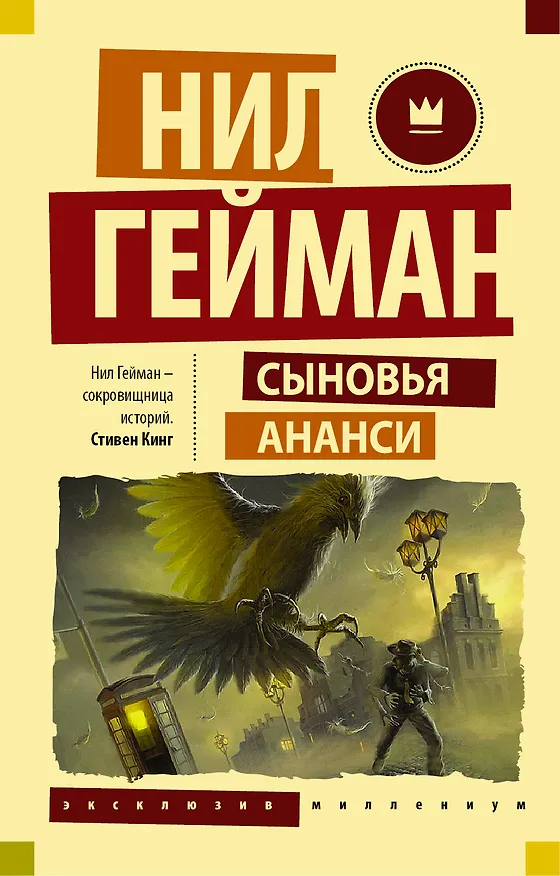 Книга Сыновья Ананси (Нил Гейман) — 1
