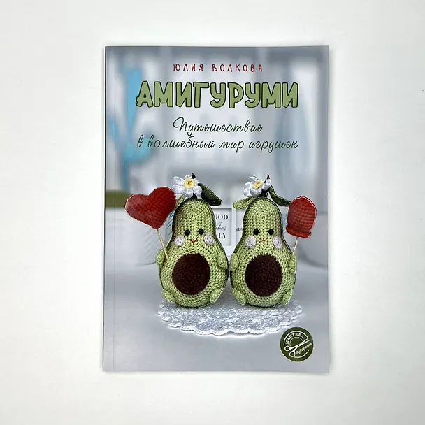 Книга Амигуруми. Путешествие в волшебный мир игрушек (Юлия Волкова) — 11