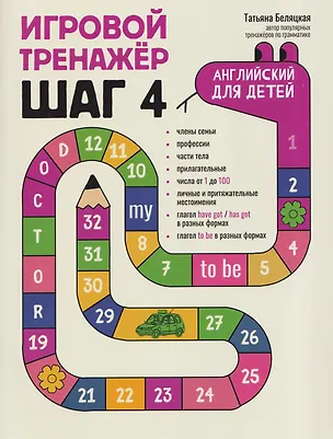 Книга Игровой тренажер: ШАГ 4 (Татьяна Беляцкая)