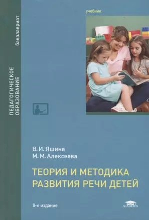 Теория и методика развития речи детей. Учебник — 2673267 — 1