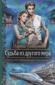 Судьба из другого мира (РФ) Комарова