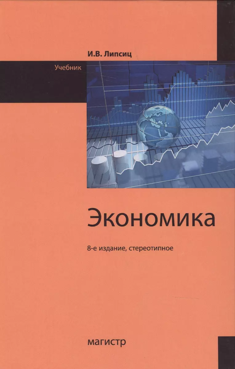 Экономика: Учебник 8-е издание (Игорь Липсиц) - купить книгу с доставкой в  интернет-магазине «Читай-город». ISBN: 978-5-9776-0403-1