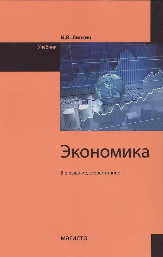 Книга Экономика: Учебник 8-е издание (Игорь Липсиц) — 1