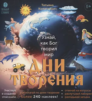 Книга Дни творения. Книга с наклейками. (Татьяна Копяткевич)