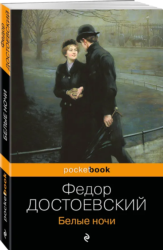 Книга Белые ночи (Федор Достоевский) — 4